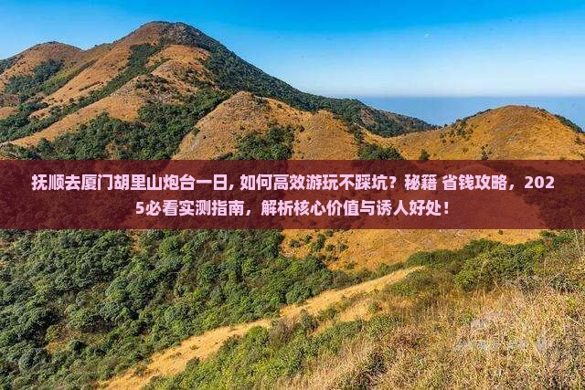 抚顺去厦门胡里山炮台一日