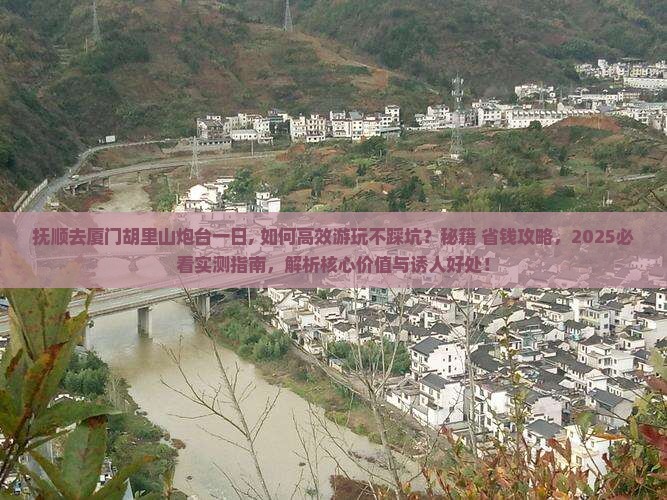 抚顺去厦门胡里山炮台一日