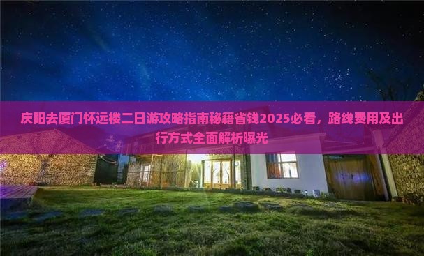 庆阳去厦门怀远楼二日游