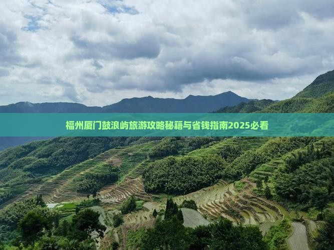 福州去厦门鼓浪屿团体旅游