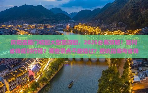 庆阳去厦门毓园大型旅游团