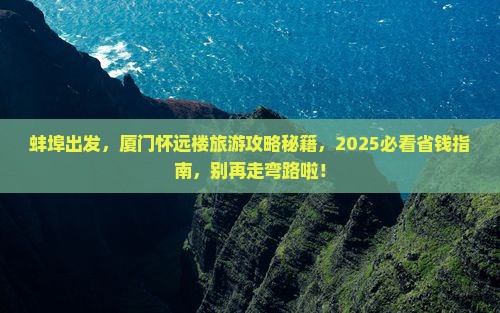 蚌埠去厦门怀远楼旅游