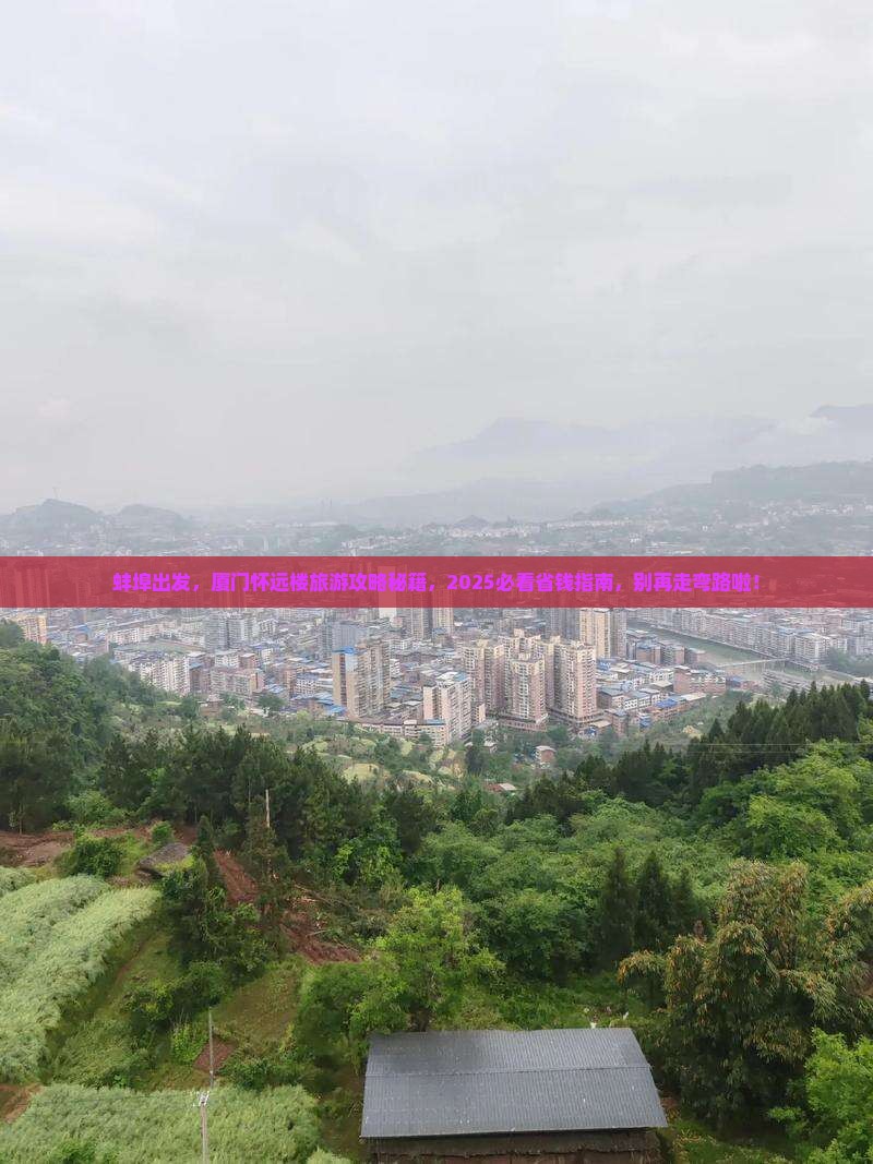 蚌埠去厦门怀远楼旅游