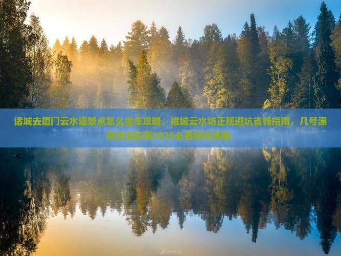 诸城去厦门云水谣景点