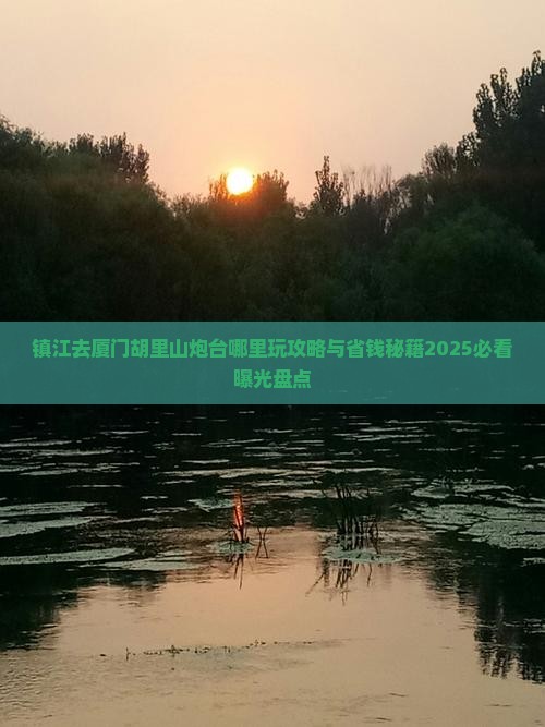 镇江去厦门胡里山炮台哪里玩