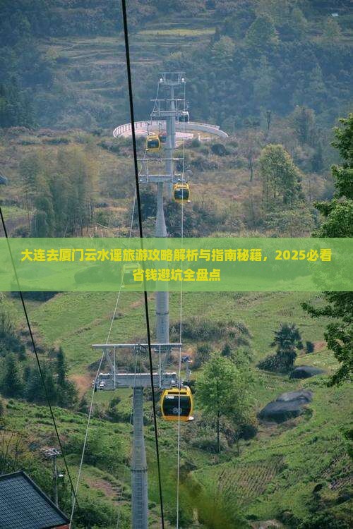 大连去厦门云水谣攻略 大连去厦门云水谣攻略
