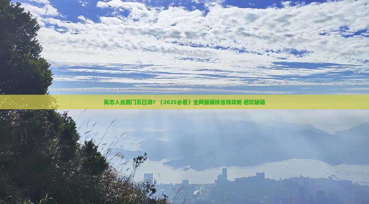 吴忠到厦门五日游