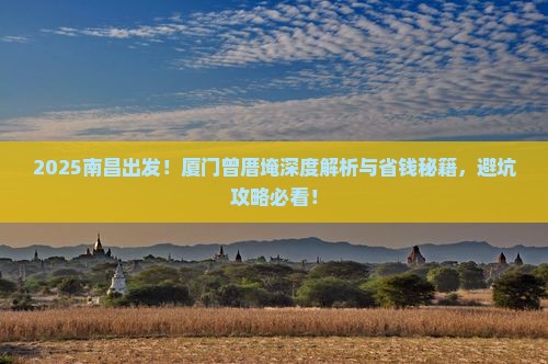 南昌去厦门曾厝埯攻略