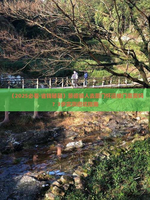 景德镇去厦门怀远楼门票