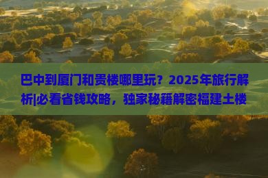 巴中到厦门和贵楼哪里玩