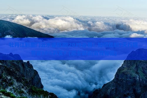 牡丹江到厦门云水谣旅游