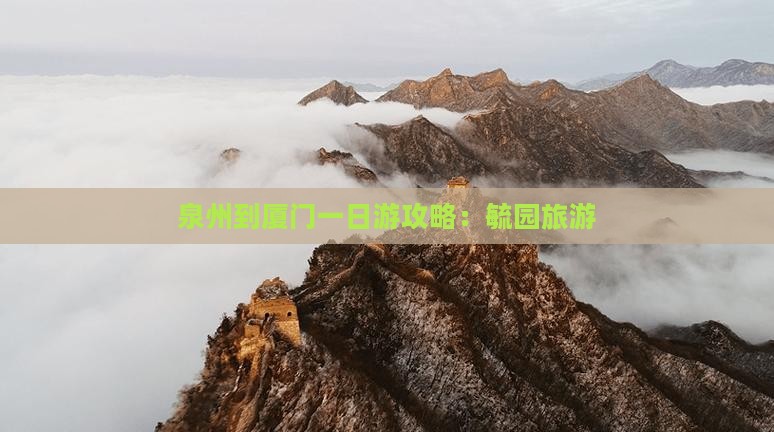 泉州到厦门毓园旅游