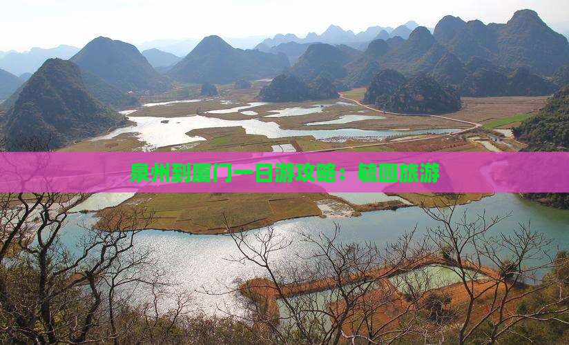 泉州到厦门毓园旅游
