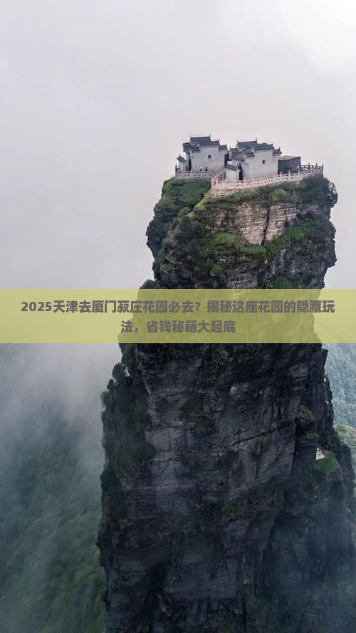 天津去厦门菽庄花园必去地