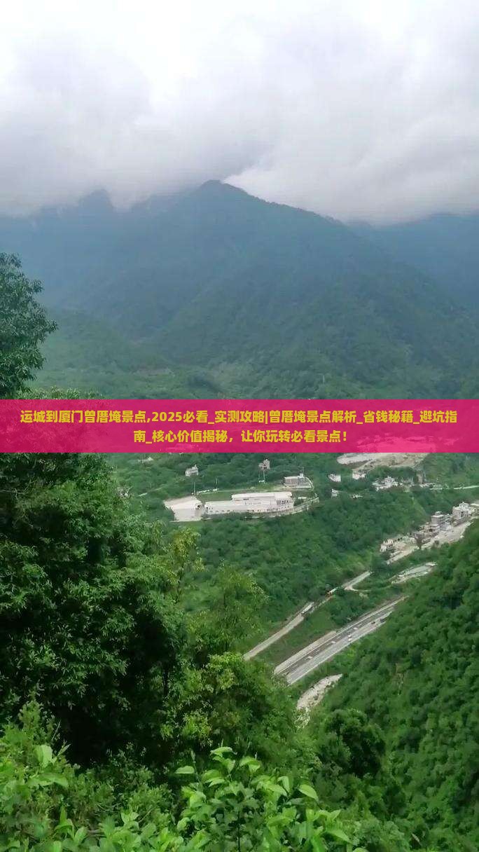 运城到厦门曾厝埯景点