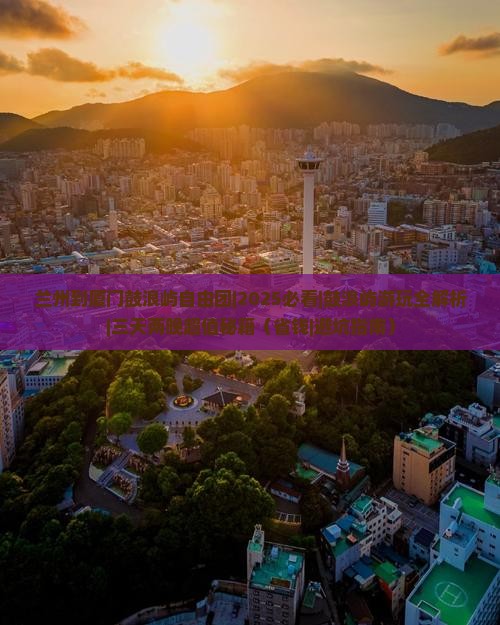 兰州到厦门鼓浪屿自由团
