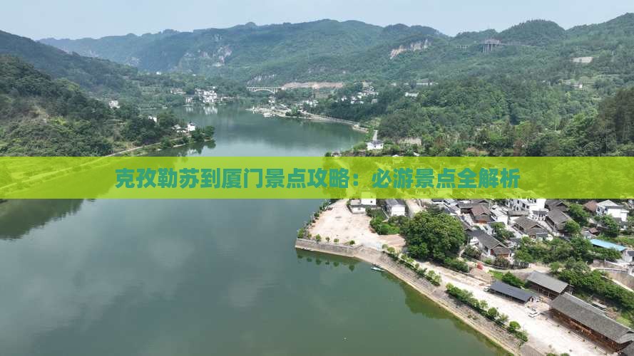 克孜勒苏到厦门景点