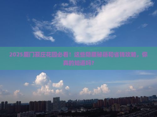 来宾去厦门菽庄花园必去地