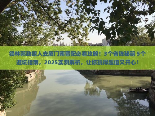 锡林郭勒盟去厦门南普陀攻略