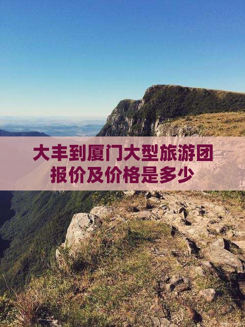 大丰到厦门大型旅游团