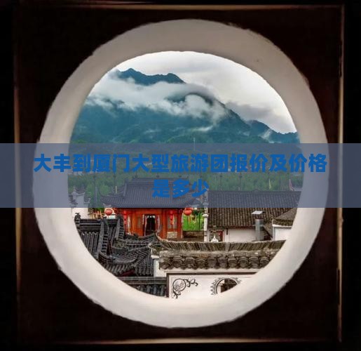 大丰到厦门大型旅游团
