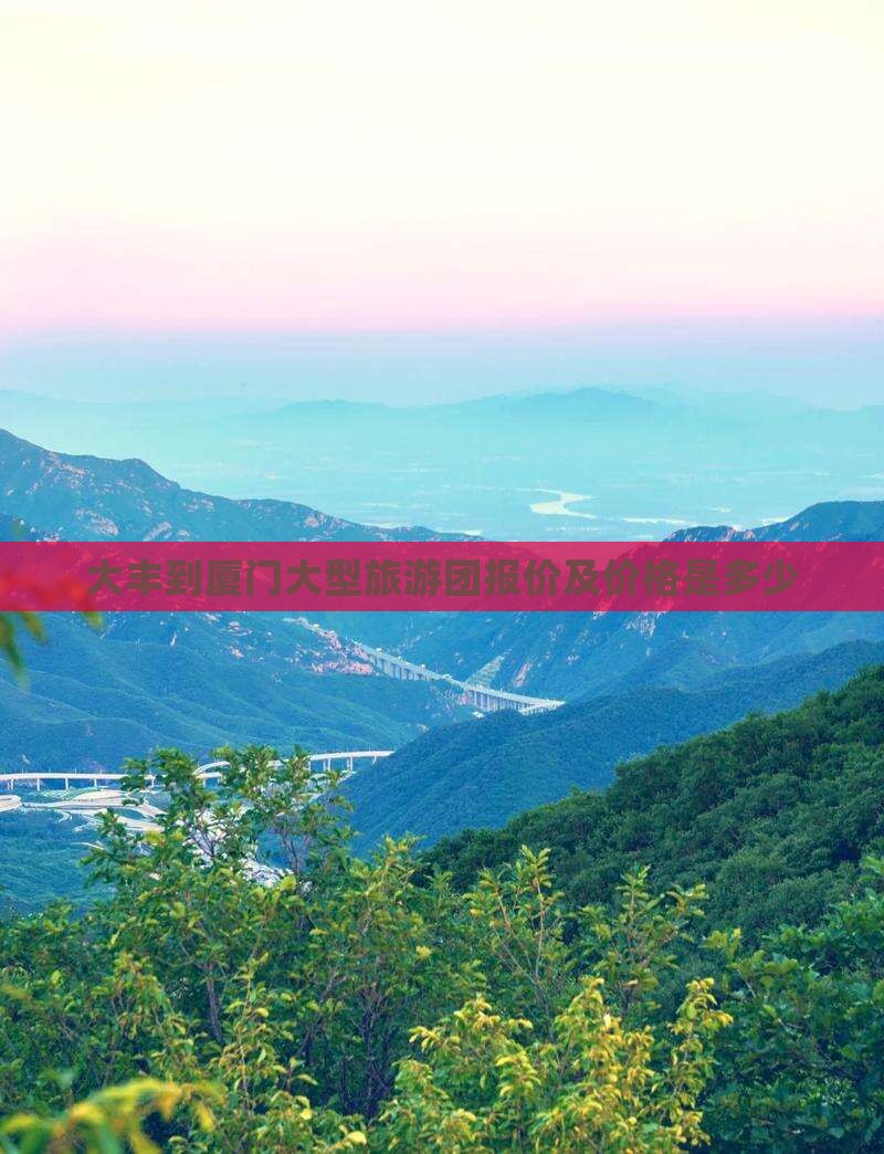 大丰到厦门大型旅游团