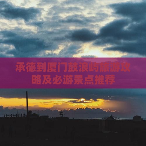 承德去厦门鼓浪屿四日游