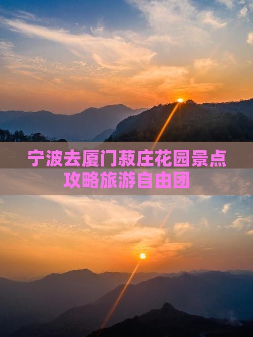 宁波去厦门菽庄花园自由团