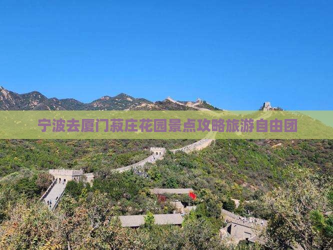 宁波去厦门菽庄花园自由团