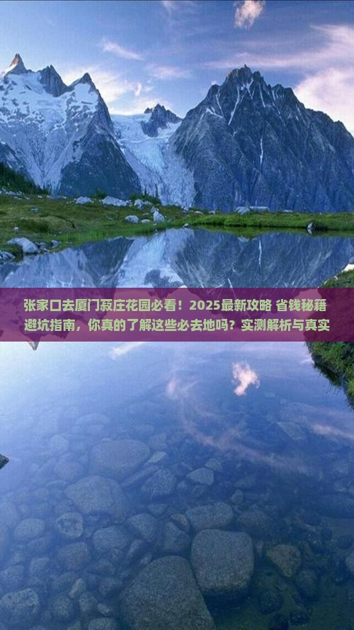 张家口去厦门菽庄花园必去地