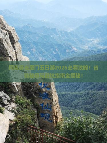 阿克苏去厦门五日游