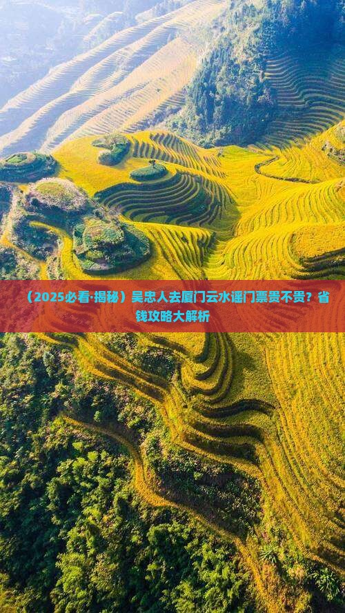 吴忠到厦门云水谣门票