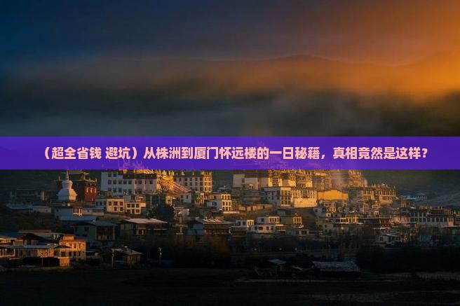 株洲到厦门怀远楼一日