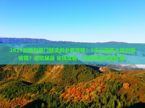 盐城到厦门鼓浪屿攻略
