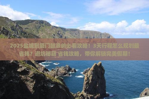 盐城到厦门鼓浪屿攻略