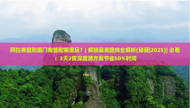 阿拉善盟到厦门南普陀哪里玩 阿拉善盟到厦门南普陀哪里玩