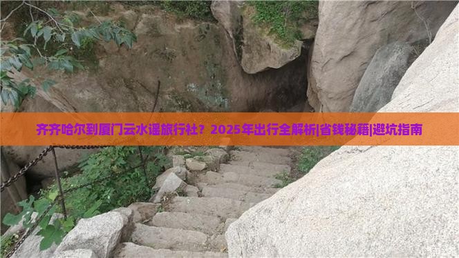 齐齐哈尔到厦门云水谣旅行社