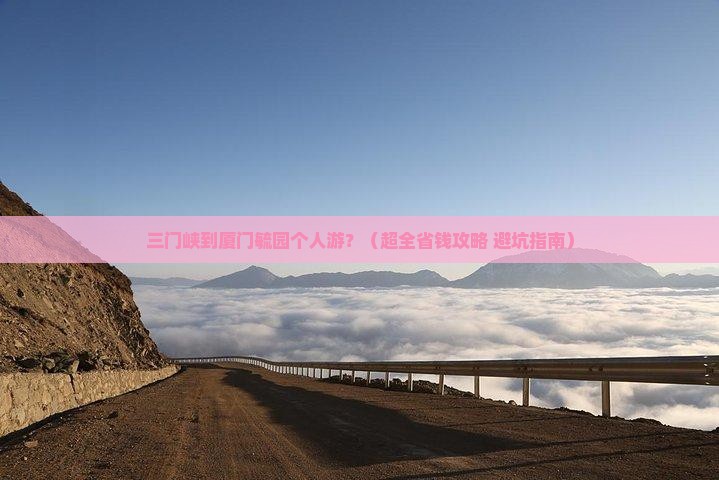 三门峡去厦门毓园个人游