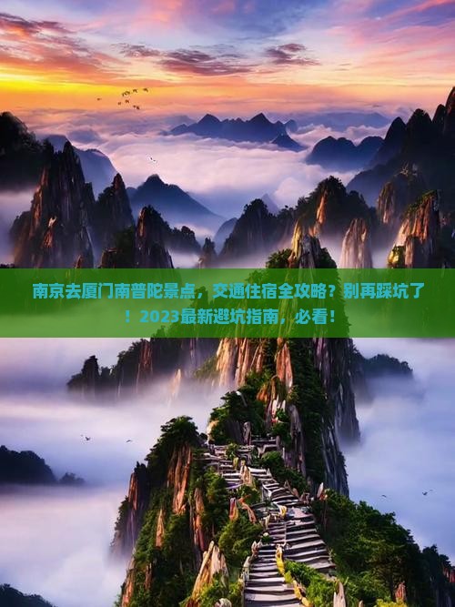 南京去厦门南普陀景点