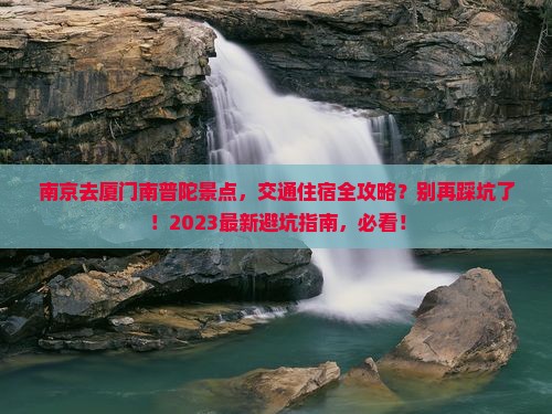南京去厦门南普陀景点