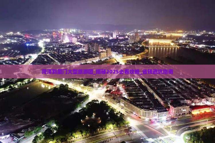 菏泽到厦门大型旅游团