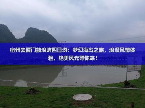 宿州去厦门鼓浪屿四日游