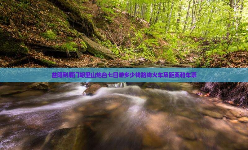 益阳到厦门胡里山炮台七日游