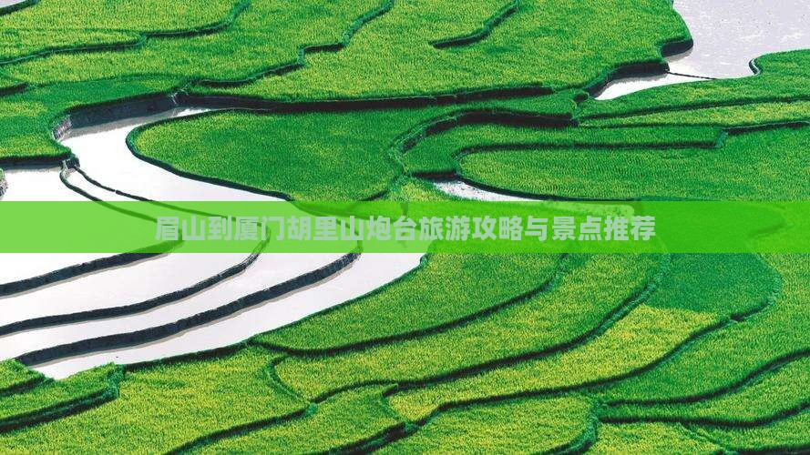 眉山到厦门胡里山炮台大型旅游团