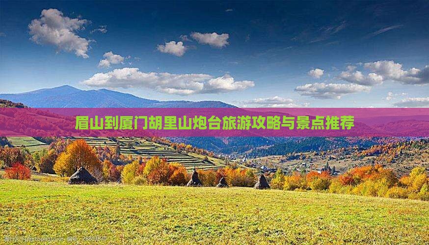 眉山到厦门胡里山炮台大型旅游团