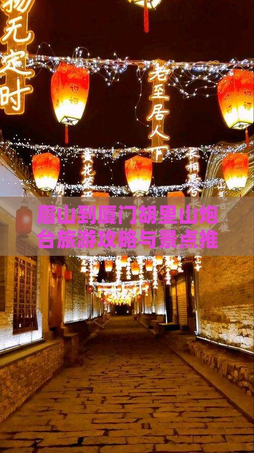 眉山到厦门胡里山炮台大型旅游团