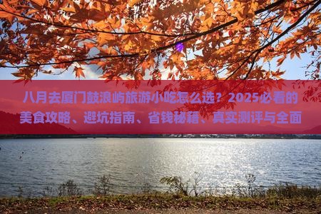 八月去厦门鼓浪屿旅游小吃
