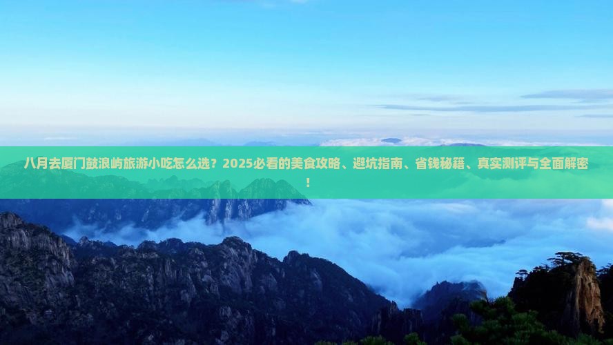 八月去厦门鼓浪屿旅游小吃