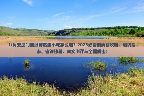 八月去厦门鼓浪屿旅游小吃