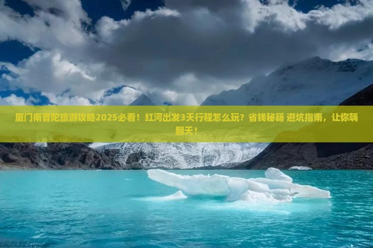 红河到厦门南普陀哪里玩